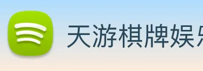 天游棋牌娱乐平台 Logo
